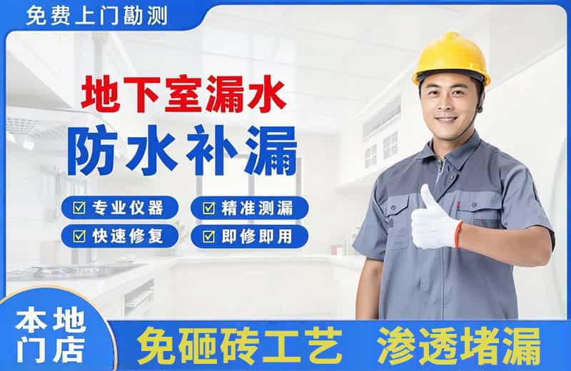 铜山地下室漏水维修