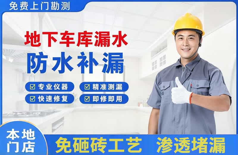 铜山地下车库漏水维修