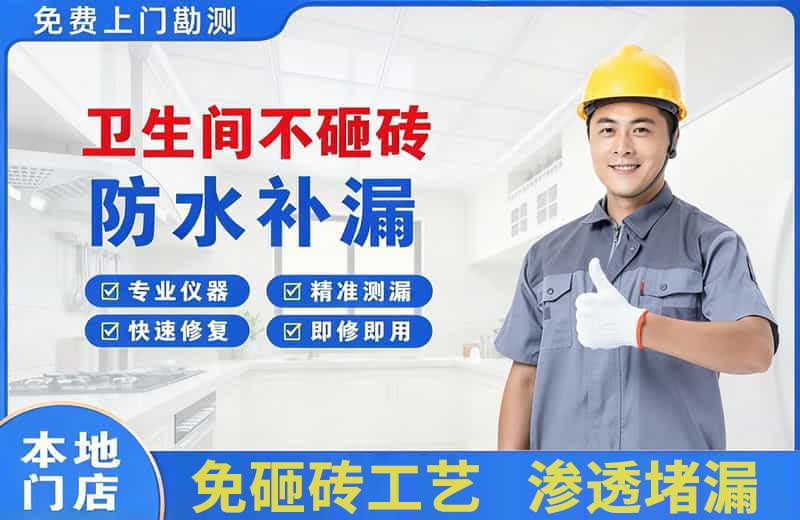 铜山卫生间不砸砖修补漏水